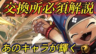 「あのキャラは作ろう！」モンハン交換所解説✨〜無課金編〜