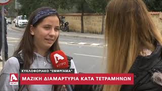 Διαμαρτυρήθηκαν έξω από το Προεδρικό οι μαθητές | AlphaNews