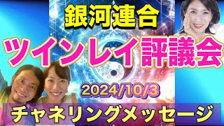 【最新】銀河連合ツインレイ評議会チャネリングメッセージ20241003 Himica\u0026miouniverse @統合ツインレイ夫婦Mioチャンネル ツインレイカップル　ツインレイ男性　ツインレイ女性