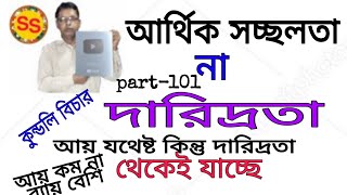 ইনকাম যথেষ্ঠ হলেও কেন আর্থিক সচ্ছলতা থাকে না