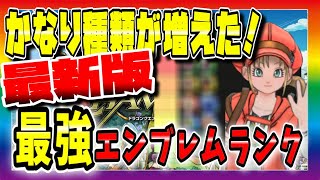 編成も多様化！個人的最新版最強エンブレムランキング！【DQチャンプ】【ドラクエチャンピオンズ】