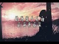 理想混蛋 bestards 頑強 wan qiang 拼音歌词 pinyin lyrics