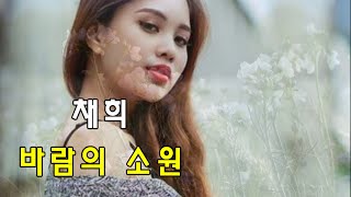 채희(Chae Hee) - 바람의 소원(Wish of the wind) (가사)