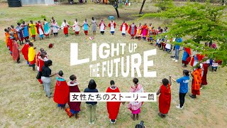 [LIGHT UP THE FUTURE] 未来を照らす希望のあかりをケニアの女性たちへ～女性たちのストーリー篇～