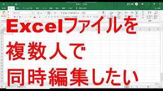 Excel便利技☆ブックの共有