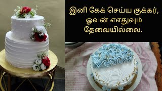 குக்கர், ஓவன் எதுவும் இல்லாமல் இனி கேக் செய்யலாம் || cake baking without oven and cooker ||