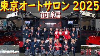 【2025 東京オートサロン 前編】 SHIBATIREブースには、日本最高マシンが2台も並んだぜ！  今年の日比野は、D1GPデモラン走りましたよ！