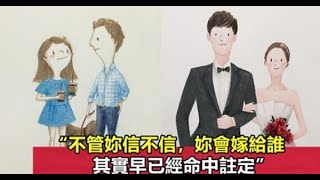 姑娘，最後你會嫁給誰，其實早就「命中註定」了，只是你不信而已