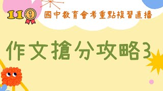 【111會考直播】會考作文搶分攻略