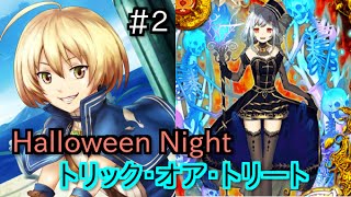 【黒猫のウィズ】新生 Halloween Night トリック・オア・トリートその２