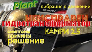 Камри 2.5. Вибрация в движении. Бублик.