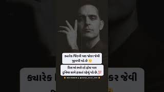 🙏 કયારેક જીંદગી પણ જોકર જેવી જીવવી પડે છે 😊..!! GUJARATI BEST LINE'S VIDEO 🥀 || SUVICHAR