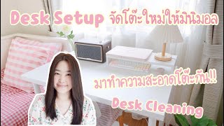 Desk Setup จัดโต๊ะใหม่ให้มินิมอลขึ้น โต๊ะทำงาน wfh โต๊ะเรียนออนไลน์ | จัดโต๊ะคอม work from home