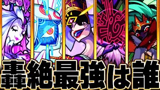 【モンスト】ドケソコトリ追加！轟絶最強キャラランキングBEST10