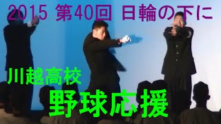 川越高校 野球応援 2015 第40回「日輪の下に」（六校応援団連盟演技発表会）