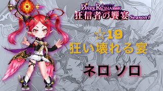 【白猫プロジェクト】Dark Ragnarok 狂信者の饗宴 ☆19狂い壊れる宴 ネロ(変) ソロ