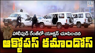 Ap Police Octopus Commandos Team Hollywood Action | Bezawada Media