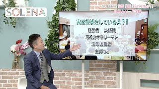 沖縄トレード学院 学院長 新里竜一さんのSOLENA Part2