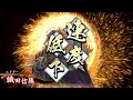 【英傑大戦】超・テキトー男大戦　165【天下布武vs天誅・掛かれ柴田】