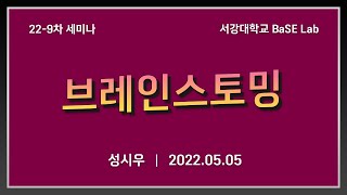 [BaSE Seminar] 22-9차 세미나: 브레인스토밍 (성시우)