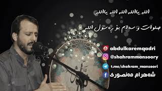 شه‌هرام مه‌نصوری- الله یاالله الله یاالله صلوات و سه‌لام بۆ ڕه‌سول الله -   shahram mansuri