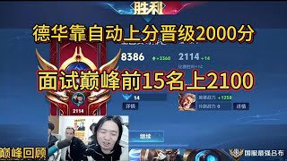 [王者榮耀]（精彩镜头）2月25日巅峰回顾德华靠自动上分晋级2000分，靠面试巅峰前15名上2100#HonorOfKings#王者榮耀#kpl，#狂魔哥，#hok，#吕德华，#呂德華