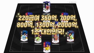 피파4 요청스쿼드 350억, 700억, 800억, 1300억, 2000억, 1조 대한민국 220급여!