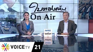 ใบตองแห้งOnAir - 4 สูตรผลเลือกตั้ง ชอบอย่างไหน