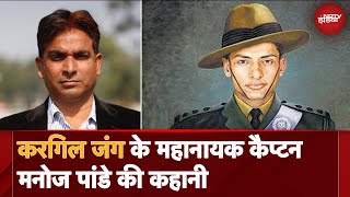 Kargil@25 | करगिल विजय के 25 साल,  देश कर रहा  Captain Manoj Pandey को सलाम | Watan Ke Rakhwale