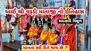 આઈ શ્રી વરૂડી માતાજી નો ઈતિહાસ | માનતા કઈ રીતે થાય છે ?