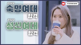 [구리창조의아침미술학원] 숙명여대 성신여대 2관왕 합격생 인터뷰