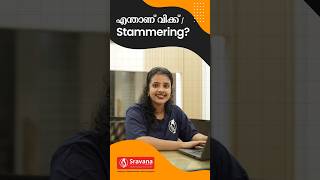 എന്താണ് വിക്ക്‌ / Stammering? #stutter #stammer #voice #speak #talk #delay #shorts