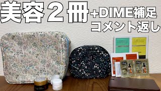 【雑誌付録】マキア 美的（クリーム版）開封レビュー　DIME補足、コメント返し