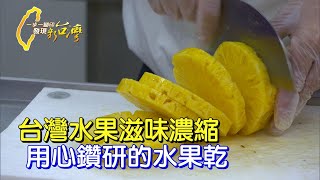 只用高等級鮮果做果乾!水果盤商為幫助小農轉行做水果加工 #一步一腳印 #果乾