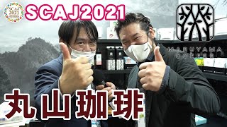 SCAJ2021 丸山珈琲 丸山健太郎社長が語るスペシャルティーコーヒーの現在地点