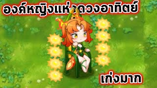 องค์หญิงแห่งดวงอาทิตย์ โจมตีด้วยดวงอาทิตย์แถมเงินให้ด้วยเก่งมาก Plants Vs Zombies Fusion Mod