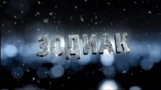 Ночное Кино - «Зодиак» (ТНТ, 21.02.2013)