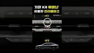 경쟁차가 배워야 할 기아 K4 사용자 인터페이스! 탈수록 만족도가 높아진다고?? #shorts  #K3풀체인지 #KIA #FORTE2025