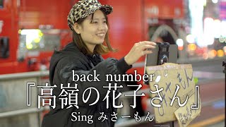 『高嶺の花子さん』back number  cover Singみさーもんさん