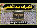 تكبيرات عيد الأضحى المبارك 2026 بصوت رائع 💛🌼 لنجعلها تملأ الدنيا الله أكبر الله أكبر ولله الحمد Eid