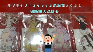 ラブライブ！スクフェス感謝祭2023通販購入品紹介動画。#チャンネル登録お願いします #ラブライブ #グッズ紹介 #オタク#初心者編集