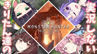 【ボイスロイド実況】きりたん達の実況しないモンスターハンター ワールド#10【Monster Hunter World/VOICEROID実況プレイ】