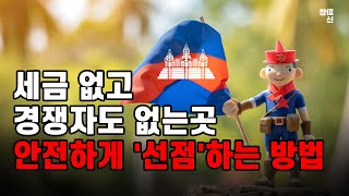 '캄보디아'에서는 모두가 출발점인 이유.