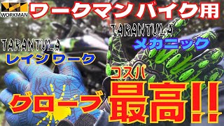 【 ワークマン 】ライダー におススメ メカニック グローブ  防水グローブ 紹介 謎のタランチュラ推し【 モトブログ 】