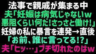 【スカッとする話】つわりで苦しむ私に、わざと親戚の前で亭主関白ぶる夫「妊娠ごときで大袈裟なんだよｗ」→しかしある人物が夫の前に立ち「もういっぺん言ってみろ」夫「へ？」実は