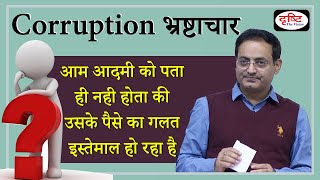 Drishti IAS || Corruption (भ्रष्टाचार) भोली भाली जनता को नहीं पता होता😮😥By Dr. Vikas funny moments