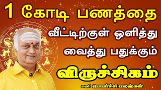 பணமூட்டைகள் தானாக வீட்டில் வந்து கொட்டும் | Viruchigam Rasi | விருச்சிகம் ராசி