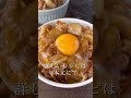 10分で作れるコク旨豚丼の作り方