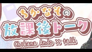 2024/12/8   安藤千伽奈の『ちかなその放課後トーク』