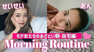 【あん＆せいせい】モテ女達の朝があざとすぎた☀️💗【Morning Routine】